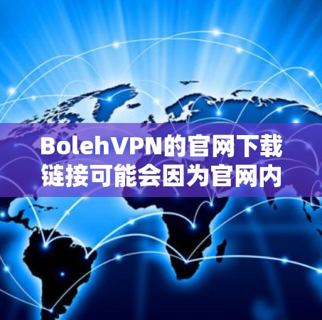 BolehVPN的官网下载链接可能会因为官网内容的更新而变化,所以建议直接访问BolehVPN官网获取最新的下载信息 BolehVPN的官网下载链接可能会因为官网内容的更新而变化,所以建议直接访问BolehVPN官网获取最新的下载信息