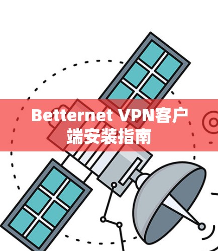 Betternet VPN客户端安装指南 Betternet VPN客户端安装指南