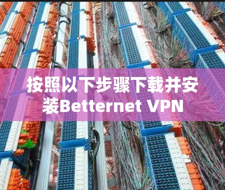 按照以下步骤下载并安装Betternet VPN 按照以下步骤下载并安装Betternet VPN
