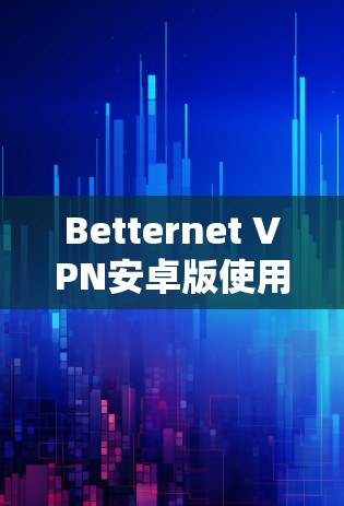 Betternet VPN安卓版使用说明