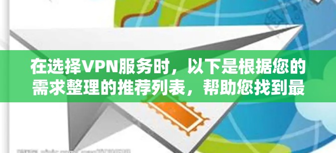 在选择VPN服务时,以下是根据您的需求整理的推荐列表,帮助您找到最适合的解决方案 在选择VPN服务时,以下是根据您的需求整理的推荐列表,帮助您找到最适合的解决方案