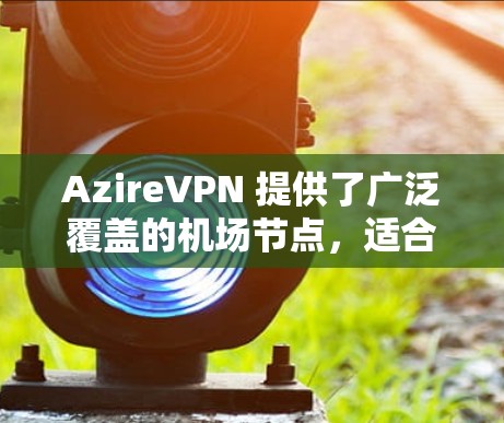 AzireVPN 提供了广泛覆盖的机场节点,适合在飞行时使用,确保高速和稳定连接。以下是关于 AzireVPN 机场节点的详细信息 AzireVPN 提供了广泛覆盖的机场节点,适合在飞行时使用,确保高速和稳定连接。以下是关于 AzireVPN 机场节点的详细信息
