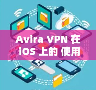 Avira VPN 在 iOS 上的 使用 指南 Avira VPN 在 iOS 上的 使用 指南