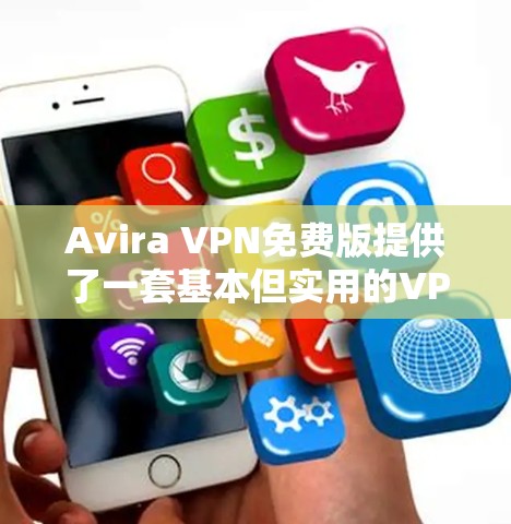 Avira VPN免费版提供了一套基本但实用的VPN功能,适合大多数个人用户的需求。以下是其主要功能和特点 Avira VPN免费版提供了一套基本但实用的VPN功能,适合大多数个人用户的需求。以下是其主要功能和特点