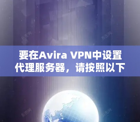 要在Avira VPN中设置代理服务器,请按照以下步骤操作 要在Avira VPN中设置代理服务器,请按照以下步骤操作
