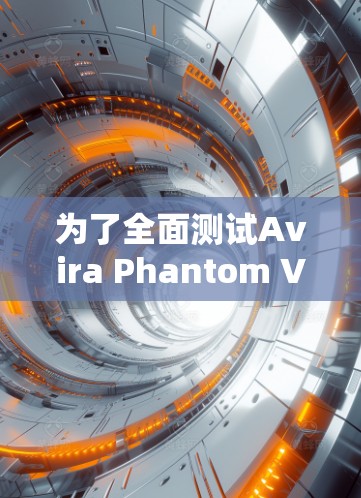 为了全面测试Avira Phantom VPN的线路分析,可以按照以下步骤进行 为了全面测试Avira Phantom VPN的线路分析,可以按照以下步骤进行