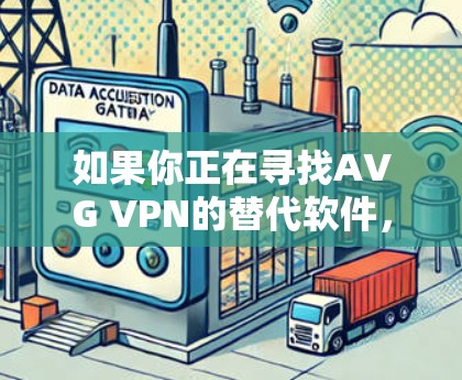 如果你正在寻找AVG VPN的替代软件,以下是一些热门的VPN推荐,这些VPN在安全性、速度和隐私保护方面表现都比较出色 如果你正在寻找AVG VPN的替代软件,以下是一些热门的VPN推荐,这些VPN在安全性、速度和隐私保护方面表现都比较出色