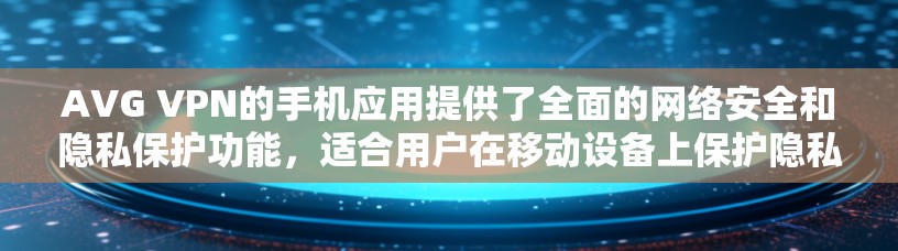 AVG VPN的手机应用提供了全面的网络安全和隐私保护功能,适合用户在移动设备上保护隐私和安全。以下是对该应用的详细分析 AVG VPN的手机应用提供了全面的网络安全和隐私保护功能,适合用户在移动设备上保护隐私和安全。以下是对该应用的详细分析