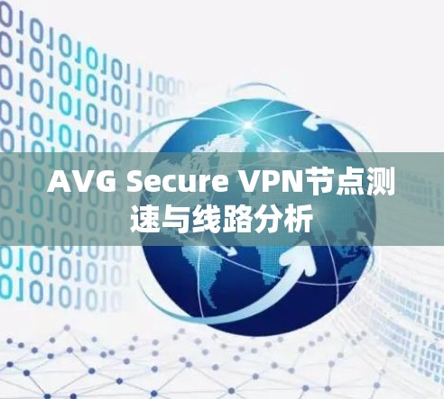 AVG Secure VPN节点测速与线路分析