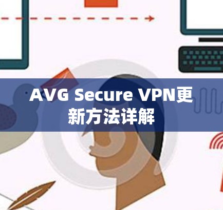 AVG Secure VPN更新方法详解 AVG Secure VPN更新方法详解
