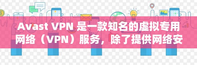 Avast VPN 是一款知名的虚拟专用网络(VPN)服务,除了提供网络安全保护外,也可以用于绕过网络限制,即翻墙。不过,使用 VPN 或类似工具来绕过网络限制可能涉及法律和道德问题,需要谨慎对待 Avast VPN 是一款知名的虚拟专用网络(VPN)服务,除了提供网络安全保护外,也可以用于绕过网络限制,即翻墙。不过,使用 VPN 或类似工具来绕过网络限制可能涉及法律和道德问题,需要谨慎对待