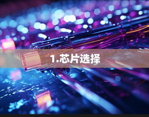 1.芯片选择 1.芯片选择