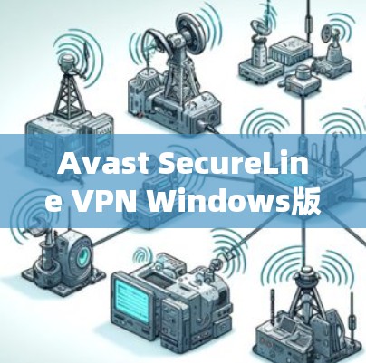Avast SecureLine VPN Windows版|安装教程 Avast SecureLine VPN Windows版|安装教程