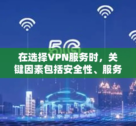 在选择VPN服务时,关键因素包括安全性、服务器覆盖、多设备支持、价格、隐私保护和是否适合企业用户。以下是Avast Business VPN的几个主要替代工具及其优缺点 在选择VPN服务时,关键因素包括安全性、服务器覆盖、多设备支持、价格、隐私保护和是否适合企业用户。以下是Avast Business VPN的几个主要替代工具及其优缺点