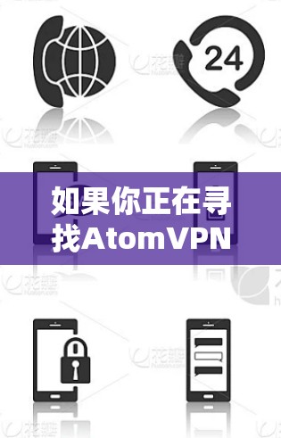 如果你正在寻找AtomVPN的德国节点,以下是一些可能的步骤和信息,帮助你了解和连接到AtomVPN的德国服务器 如果你正在寻找AtomVPN的德国节点,以下是一些可能的步骤和信息,帮助你了解和连接到AtomVPN的德国服务器