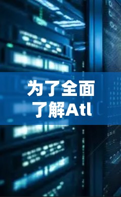 为了全面了解Atlas VPN在中国的可用线路和访问体验,可以按照以下步骤进行分析 为了全面了解Atlas VPN在中国的可用线路和访问体验,可以按照以下步骤进行分析