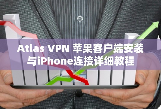 Atlas VPN 苹果客户端安装与iPhone连接详细教程
