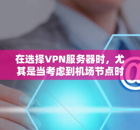 在选择VPN服务器时,尤其是当考虑到机场节点时,速度、稳定性和隐私保护是关键因素。以下是一些推荐的机场节点,特别是针对Atlas VPN,假设你已经了解并信任了该服务 在选择VPN服务器时,尤其是当考虑到机场节点时,速度、稳定性和隐私保护是关键因素。以下是一些推荐的机场节点,特别是针对Atlas VPN,假设你已经了解并信任了该服务