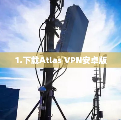 1.下载Atlas VPN安卓版 1.下载Atlas VPN安卓版