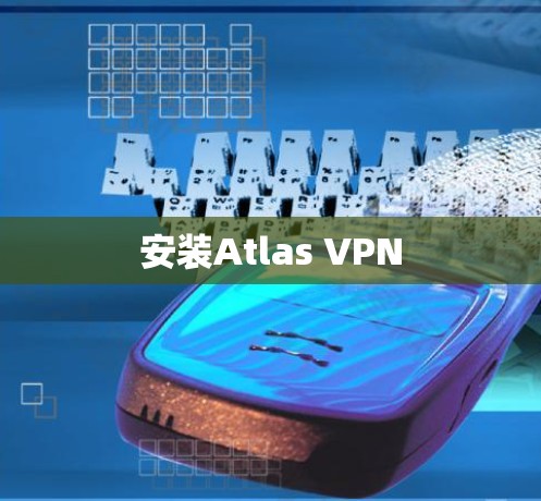 安装Atlas VPN 安装Atlas VPN
