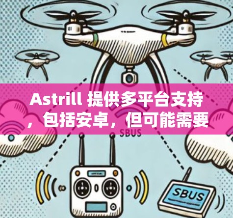 Astrill 提供多平台支持,包括安卓,但可能需要通过特定渠道下载。以下是详细信息和解决方法 Astrill 提供多平台支持,包括安卓,但可能需要通过特定渠道下载。以下是详细信息和解决方法