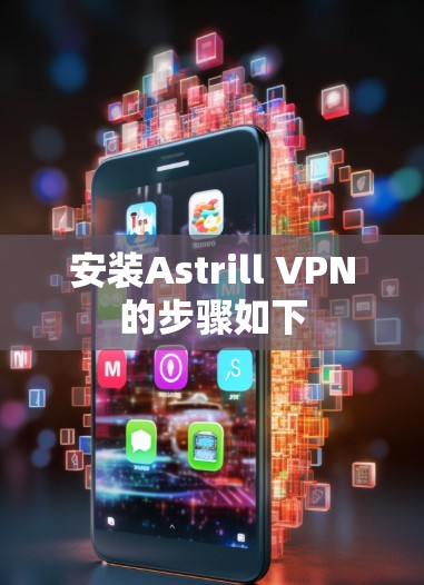 安装Astrill VPN的步骤如下 安装Astrill VPN的步骤如下