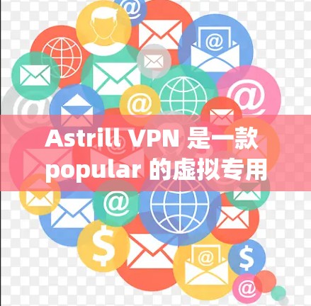 Astrill VPN 是一款 popular 的虚拟专用网络服务,旨在为用户提供匿名性、安全性和网络自由。以下是一个简单的使用指南,帮助你快速上手和使用 Astrill VPN Astrill VPN 是一款 popular 的虚拟专用网络服务,旨在为用户提供匿名性、安全性和网络自由。以下是一个简单的使用指南,帮助你快速上手和使用 Astrill VPN