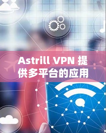 Astrill VPN 提供多平台的应用,包括苹果手机。以下是使用 Astrill VPN 在苹果手机上的具体步骤 Astrill VPN 提供多平台的应用,包括苹果手机。以下是使用 Astrill VPN 在苹果手机上的具体步骤