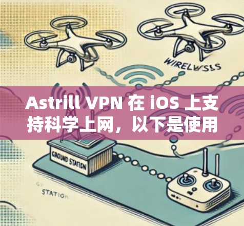Astrill VPN 在 iOS 上支持科学上网,以下是使用步骤和注意事项 Astrill VPN 在 iOS 上支持科学上网,以下是使用步骤和注意事项