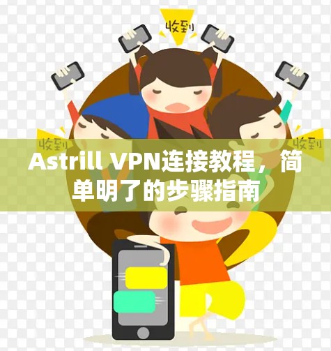 Astrill VPN连接教程，简单明了的步骤指南