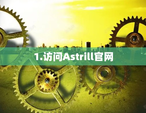 1.访问Astrill官网 1.访问Astrill官网
