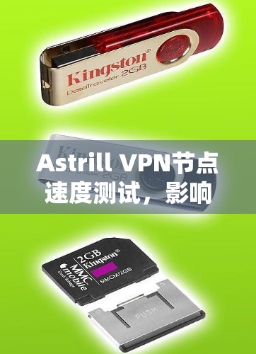 Astrill VPN节点速度测试,影响因素及测试方法 Astrill VPN节点速度测试,影响因素及测试方法