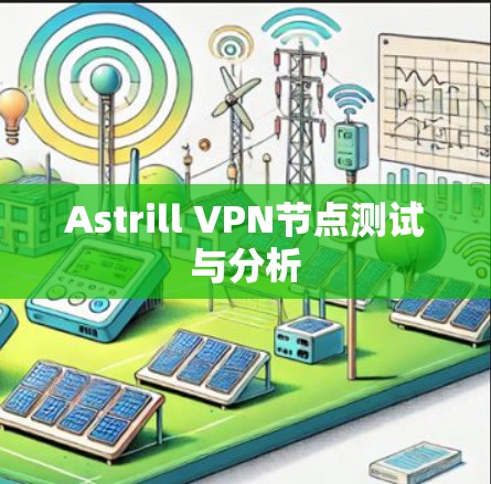 Astrill VPN节点测试与分析 Astrill VPN节点测试与分析