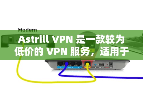 Astrill VPN 是一款较为低价的 VPN 服务,适用于需要基本网络匿名和隐私保护的用户。以下是使用 Astrill VPN 的步骤和一些推荐 Astrill VPN 是一款较为低价的 VPN 服务,适用于需要基本网络匿名和隐私保护的用户。以下是使用 Astrill VPN 的步骤和一些推荐