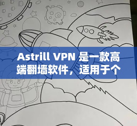 Astrill VPN 是一款高端翻墙软件,适用于个人和企业用户,提供多种功能如匿名上网、防火墙和隐私保护。以下是对Astrill VPN的详细分析 Astrill VPN 是一款高端翻墙软件,适用于个人和企业用户,提供多种功能如匿名上网、防火墙和隐私保护。以下是对Astrill VPN的详细分析