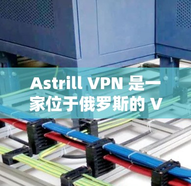 Astrill VPN 是一家位于俄罗斯的 VPN 服务提供商,其电脑客户端可以帮助你连接到其服务器,保护隐私和安全。以下是关于如何安装和使用 Astrill VPN 电脑客户端的一些步骤 Astrill VPN 是一家位于俄罗斯的 VPN 服务提供商,其电脑客户端可以帮助你连接到其服务器,保护隐私和安全。以下是关于如何安装和使用 Astrill VPN 电脑客户端的一些步骤