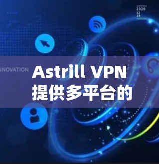 Astrill VPN 提供多平台的服务,包括 Android,用户可以通过以下步骤安装和使用 Astrill VPN 在 Android 设备上 Astrill VPN 提供多平台的服务,包括 Android,用户可以通过以下步骤安装和使用 Astrill VPN 在 Android 设备上