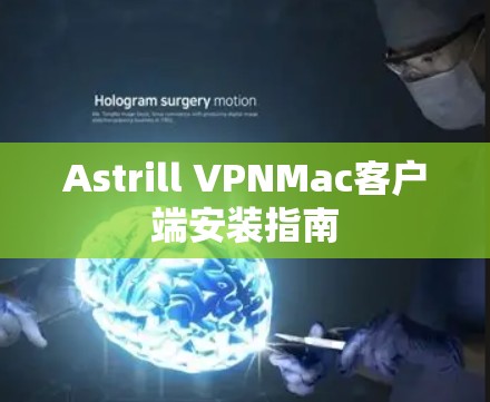 Astrill VPNMac客户端安装指南 Astrill VPNMac客户端安装指南