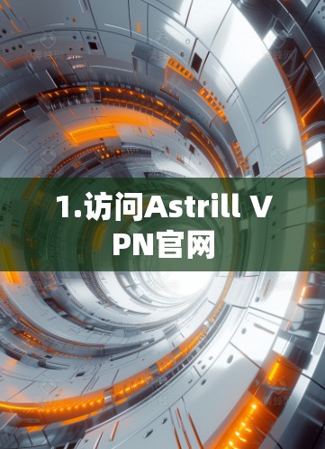 1.访问Astrill VPN官网 1.访问Astrill VPN官网