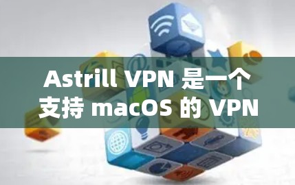Astrill VPN 是一个支持 macOS 的 VPN 服务提供商,以下是安装 Astrill VPN 在 macOS 的步骤 Astrill VPN 是一个支持 macOS 的 VPN 服务提供商,以下是安装 Astrill VPN 在 macOS 的步骤