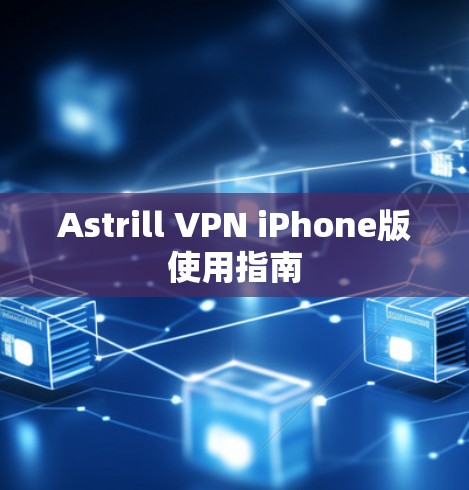 Astrill VPN iPhone版使用指南 Astrill VPN iPhone版使用指南