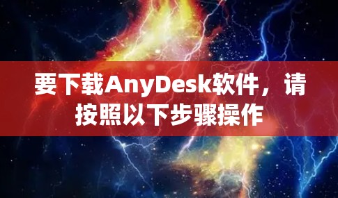 要下载AnyDesk软件,请按照以下步骤操作 要下载AnyDesk软件,请按照以下步骤操作