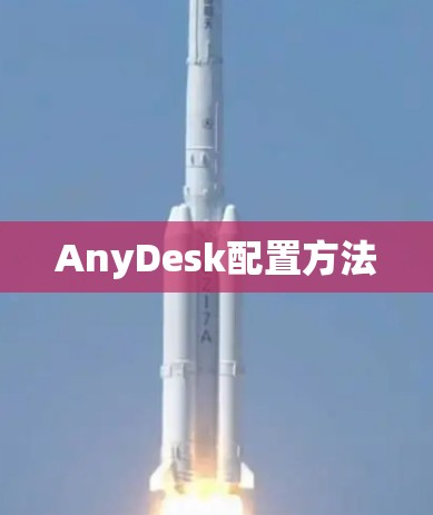 AnyDesk配置方法 AnyDesk配置方法