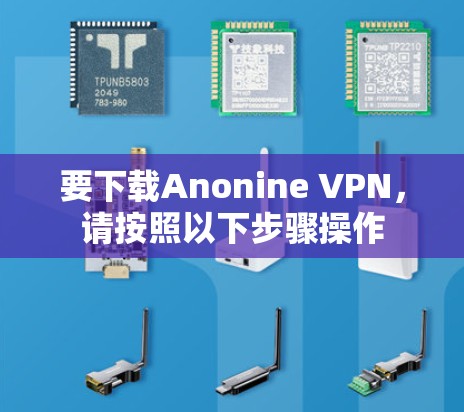 要下载Anonine VPN,请按照以下步骤操作 要下载Anonine VPN,请按照以下步骤操作