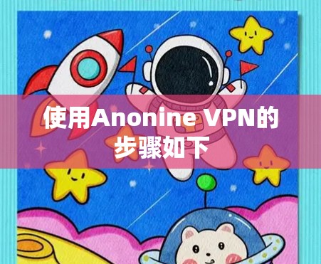 使用Anonine VPN的步骤如下 使用Anonine VPN的步骤如下