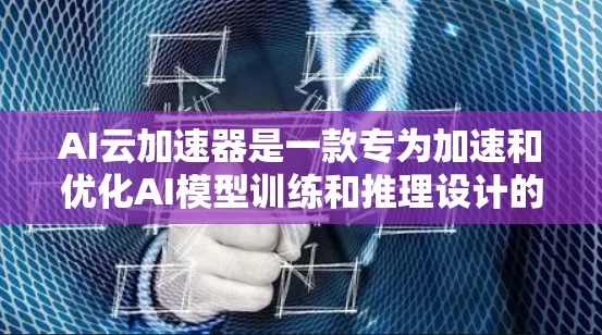 AI云加速器是一款专为加速和优化AI模型训练和推理设计的工具,旨在提升AI应用的效率和性能。以下是对AI云加速器的详细分析和总结 AI云加速器是一款专为加速和优化AI模型训练和推理设计的工具,旨在提升AI应用的效率和性能。以下是对AI云加速器的详细分析和总结