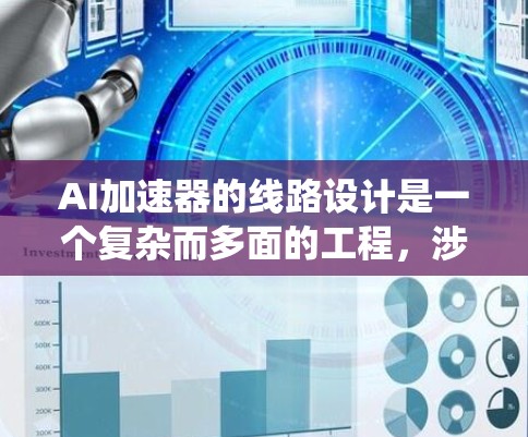 AI加速器的线路设计是一个复杂而多面的工程,涉及从低层次的逻辑设计到高层次的系统集成。以下是对AI加速器线路设计的系统性分析和总结 AI加速器的线路设计是一个复杂而多面的工程,涉及从低层次的逻辑设计到高层次的系统集成。以下是对AI加速器线路设计的系统性分析和总结