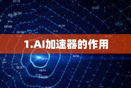 1.AI加速器的作用 1.AI加速器的作用