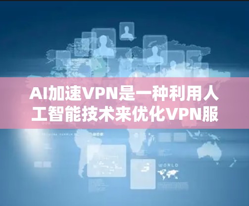 AI加速VPN是一种利用人工智能技术来优化VPN服务的创新方案,旨在提升下载速度、连接稳定性和用户体验。以下是对AI加速VPN的详细分析和总结 AI加速VPN是一种利用人工智能技术来优化VPN服务的创新方案,旨在提升下载速度、连接稳定性和用户体验。以下是对AI加速VPN的详细分析和总结