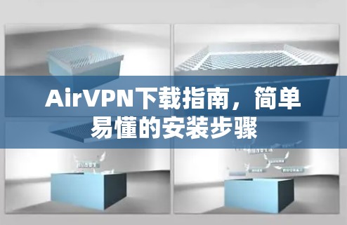 AirVPN下载指南,简单易懂的安装步骤 AirVPN下载指南,简单易懂的安装步骤